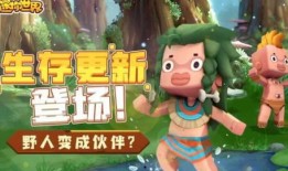 迷你世界最新爆料野人,迷你世界新版本揭秘