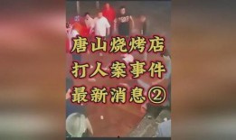 唐山烧烤新爆料最新消息,最新爆料揭示惊人内幕