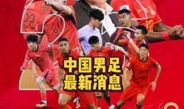 国足爆料最新消息,备战世界杯，内部调整引关注