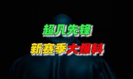 超凡先锋最新爆料消息,揭秘神秘科技突破，未来战争格局将发生巨变！