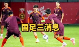 国足爆料最新消息,备战世界杯，内部调整引关注