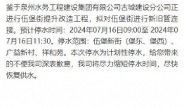 泉州爆料停水公告最新版,全城多区域紧急停水，请提前做好储水准备