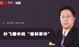 叶飞爆料最新进展